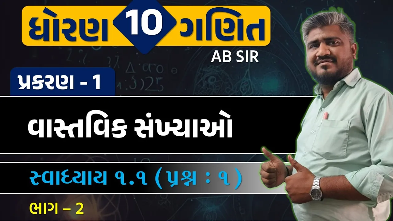 002 std 10 maths ch 1 swadhyay 1.1 ｜ dhoran 10 ganit ｜ dhoran 10 ganit swadhyay 1.1 dakhalo 1, પ્રશ્ન 1